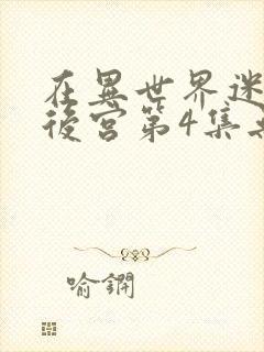 在异世界迷宫开后宫第4集无水印