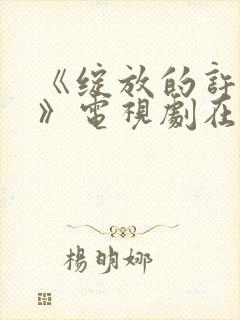 《绽放的许开心》电视剧在线观看