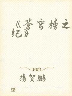 《苍穹榜之圣灵纪》