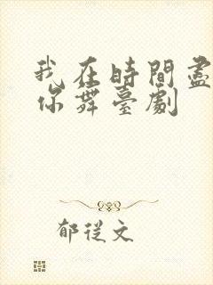 我在时间尽头等你舞台剧