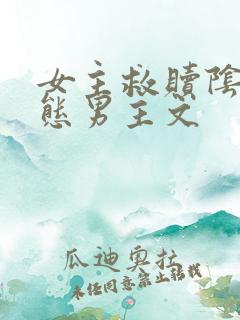 女主救赎阴郁病态男主文