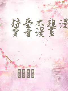 狩受不亲漫画免费看漫画