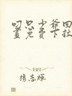 叼只少爷回家漫画免费下拉