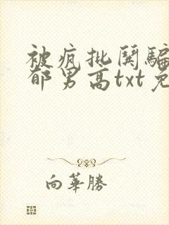 被疯批哄骗的阴郁男高txt免费阅读