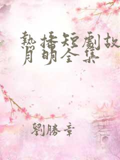 热播短剧故乡无月明全集