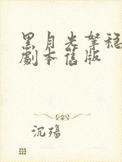 黑月光拿稳be剧本旧版