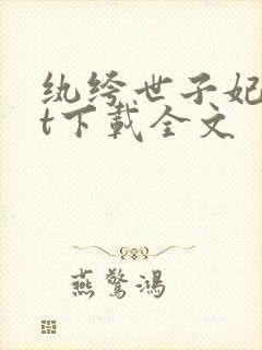 纨绔世子妃txt下载全文