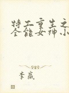 特工重生之快穿全能女神小说下载