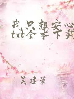 我只想安心修仙txt全本下载