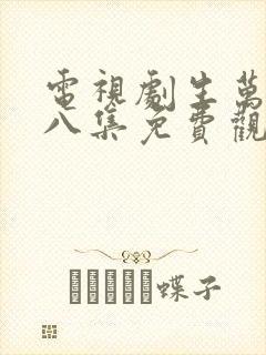 电视剧生万物第八集免费观看