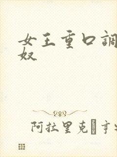 女王重口调教女奴