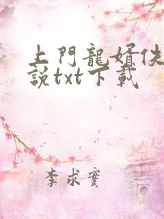 上门龙婿佚名小说txt下载