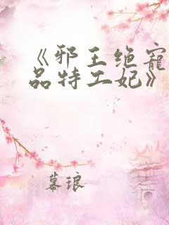 《邪王绝宠:医品特工妃》