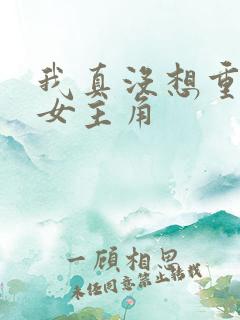 我真没想重生啊女主角