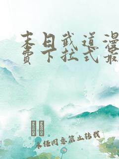 末日武道漫画免费下拉式最新章节