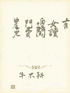 农门傻女有空间免费阅读