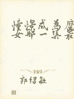 憧憬成为魔法少女哪一集最精彩