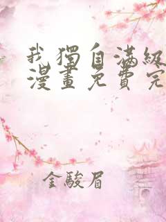 我独自满级新手漫画免费完整版