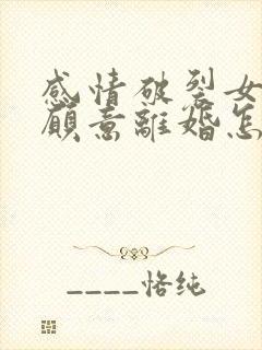 感情破裂女方不愿意离婚怎么办