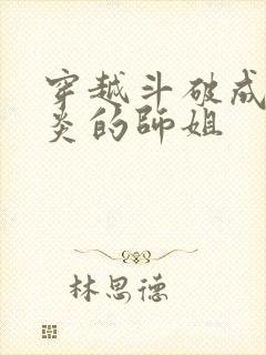 穿越斗破成为萧炎的师姐