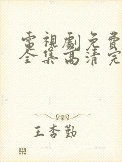 电视剧免费观看全集高清完整版