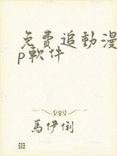 免费追动漫app软件