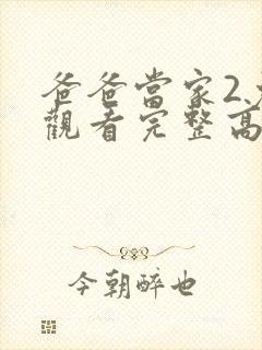 爸爸当家2免费观看完整高清综艺