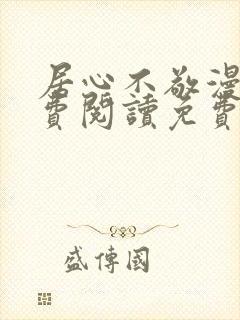 居心不敬漫画免费阅读免费下拉式