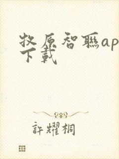 牧原智联app下载