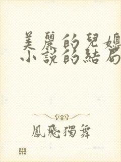 美丽的儿媳柔佳小说的结局