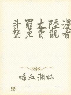 斗罗大陆漫画完整免费观看爱漫画