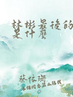 林彬最后的结局是什么