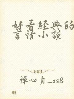 好看经典的现代言情小说