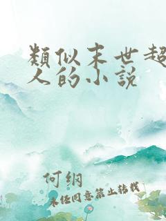 类似末世超级商人的小说