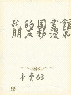 我的图书馆的女朋友动漫第一季五集