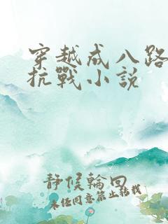 穿越成八路军的抗战小说