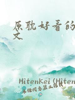 原耽好看的港风文