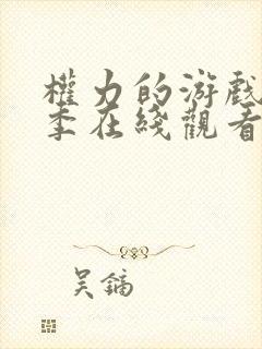 权力的游戏第6季在线观看完整版免费观看