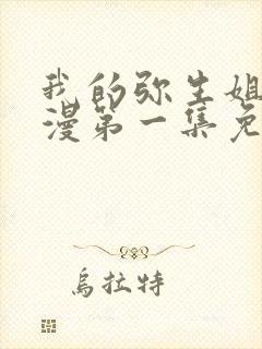 我的弥生姐姐动漫第一集免费观看