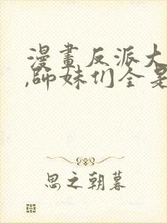 漫画反派大师兄,师妹们全是病娇