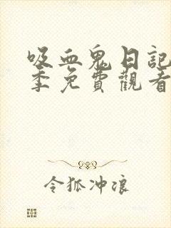 吸血鬼日记第三季免费观看完整版