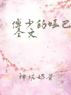 傅少的哑巴新妻 全文