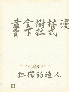 黄金树林漫画免费下拉式