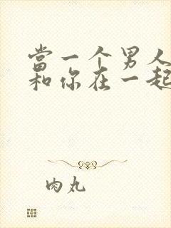 当一个男人不想和你在一起时要怎么挽回他