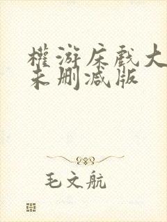 权游床戏大尺度未删减版