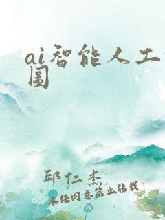 ai智能人工修图