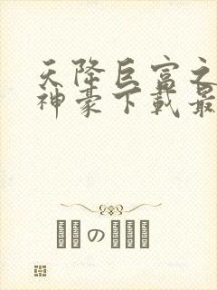 天降巨富之超级神豪下载最新章节