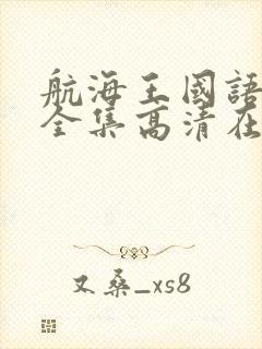 航海王国语免费全集高清在线观看