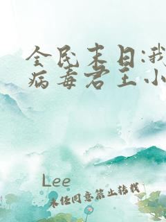 全民末日:我,病毒君王小说最新章节阅