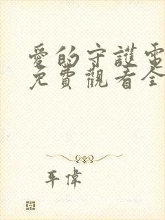 爱的守护电视剧免费观看全集